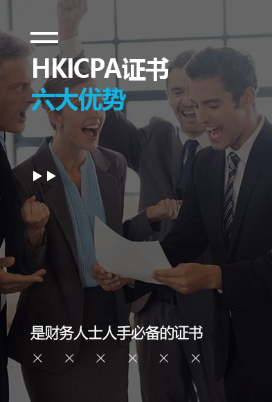 HKICPA证书_香港注册会计师公会-宏景国际教