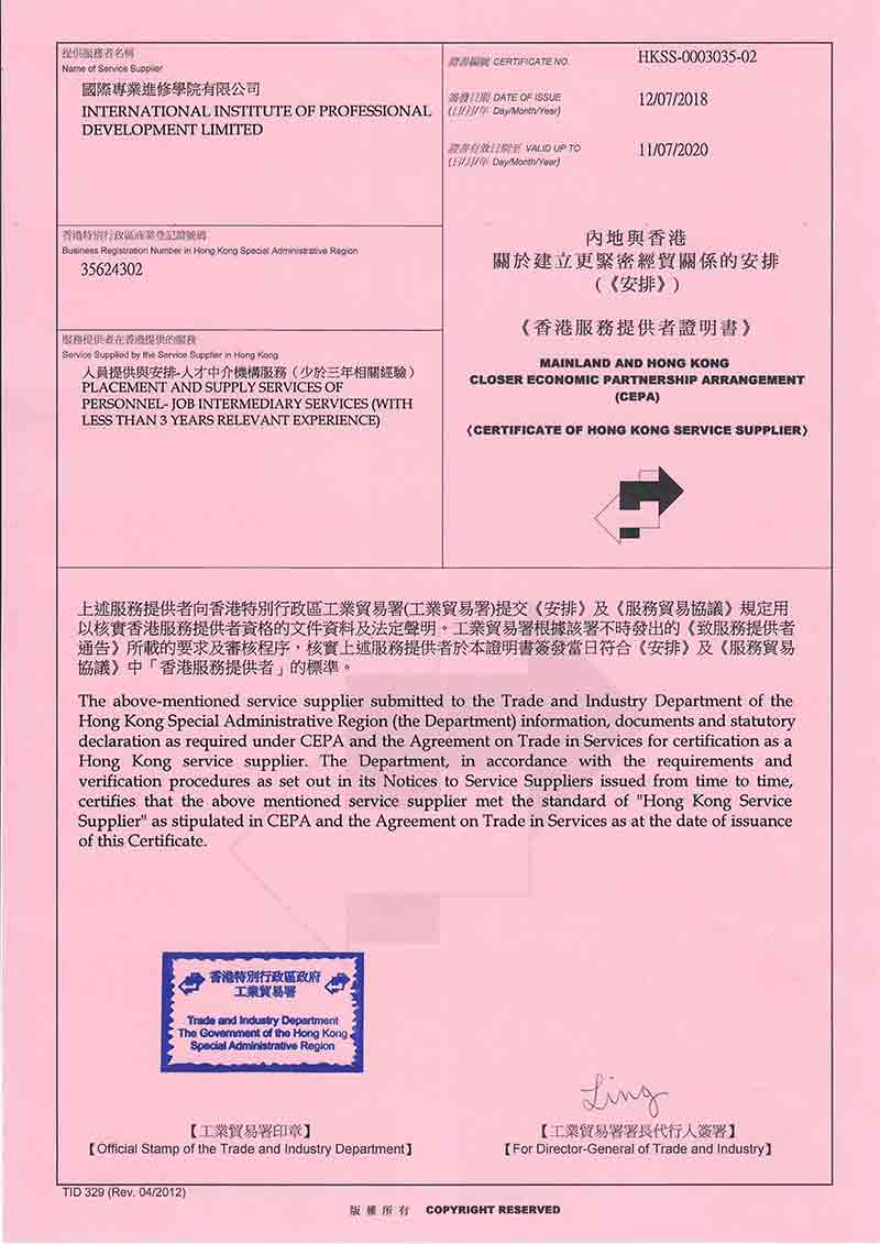 香港工业贸易处人才中介机构认证-CEPA证书