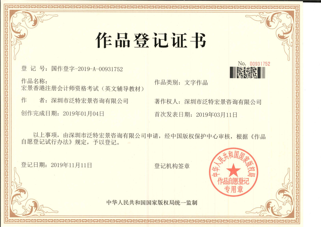 宏景香港注册会计师资格考试（英文辅导教材）-作品登记