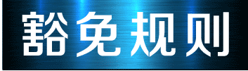 豁免规则