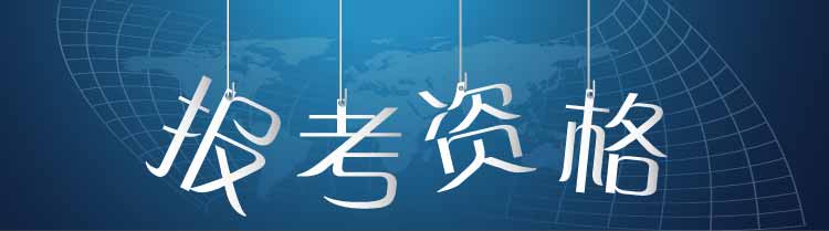 报考资格